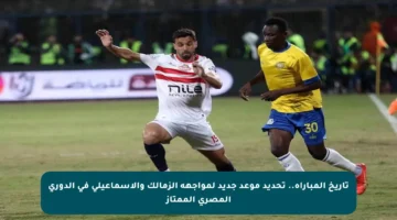 تاريخ المباراة.. تحديد موعد جديد لمواجهة الزمالك والإسماعيلي في الدوري المصري الممتاز